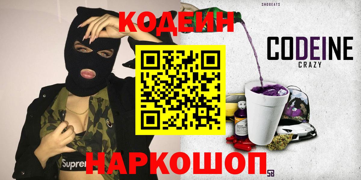 Кодеиновый сироп Lean Purple Drank  Кодеин Purple Drank  Костомукша  Вход с VPN 