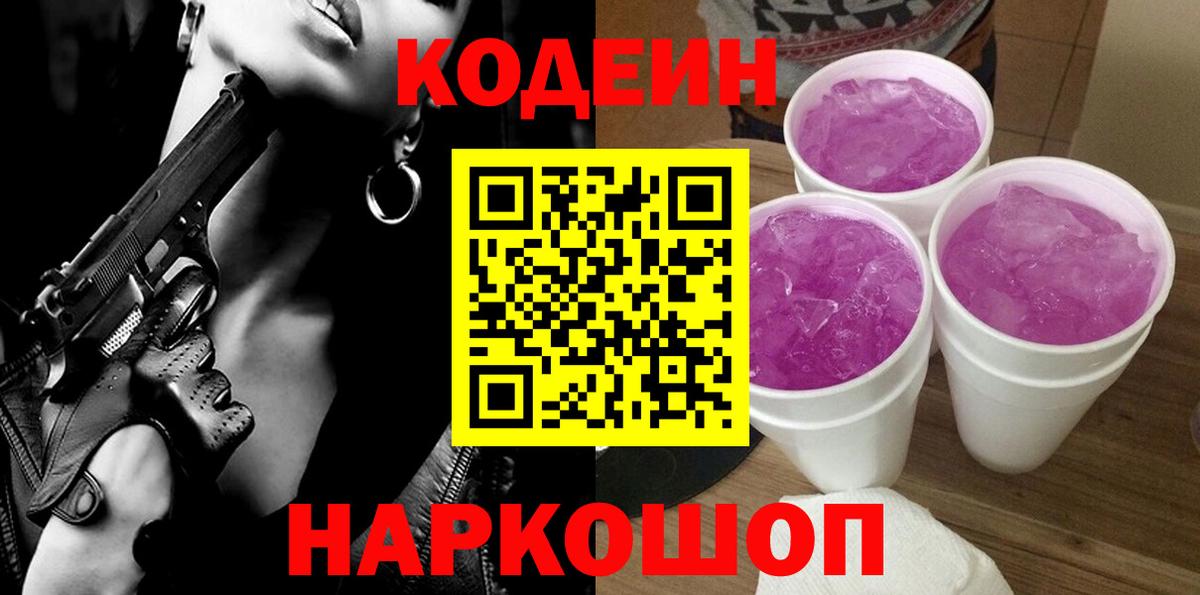 Кодеин Purple Drank Костомукша